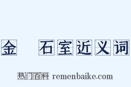 金匱石室近义词是什么意思的图片